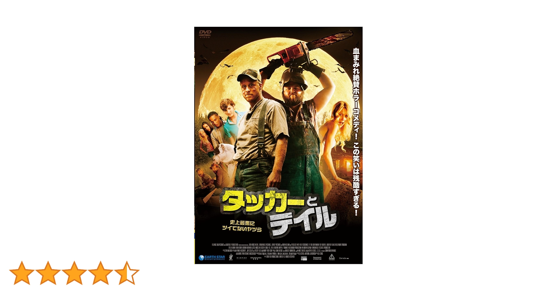 Amazon.co.jp: タッカーとデイル 史上最悪にツイてないヤツら